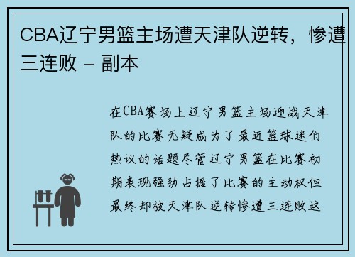 CBA辽宁男篮主场遭天津队逆转，惨遭三连败 - 副本